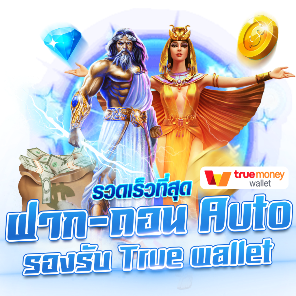 ฝากถอน YORU888 ระบบออโต้ รองรับวอเลท ถอนไวในไม่กี่วินาที