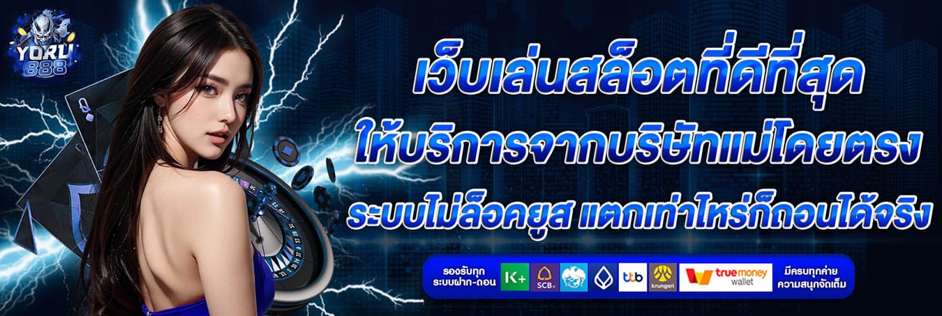 YORU888 เว็บเล่นสล็อตที่ดีที่สุด รวมค่ายดัง โบนัสแตกง่าย